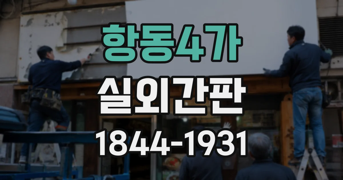 항동4가 실외간판