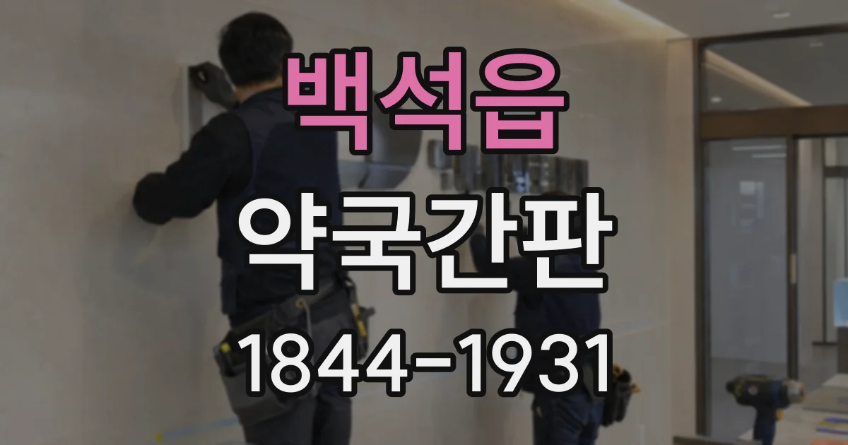 백석읍 약국간판