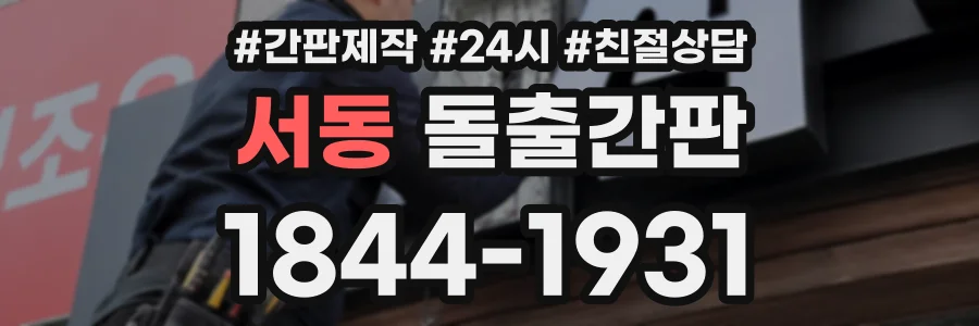 서동 돌출간판 상담 전화 1844-1931