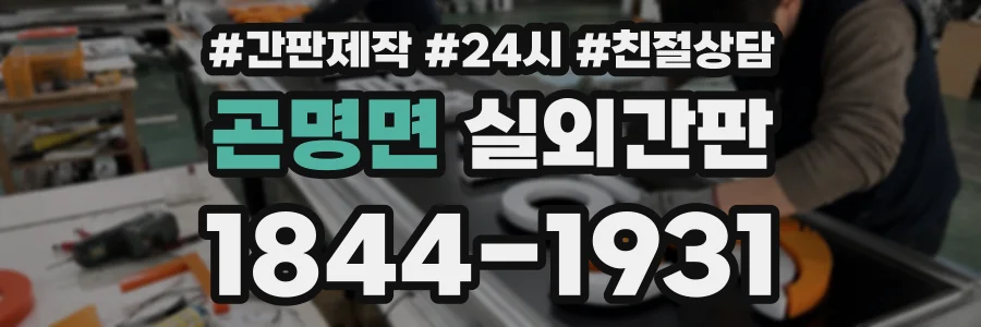 곤명면 실외간판 상담 전화 1844-1931