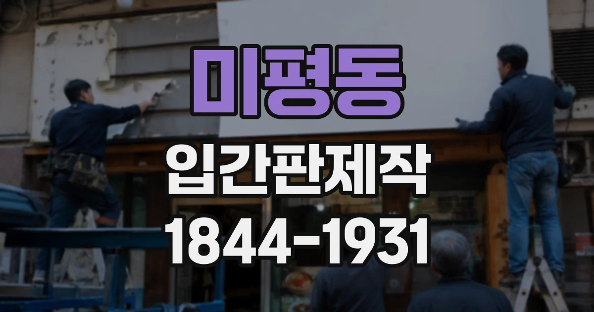 미평동 입간판제작