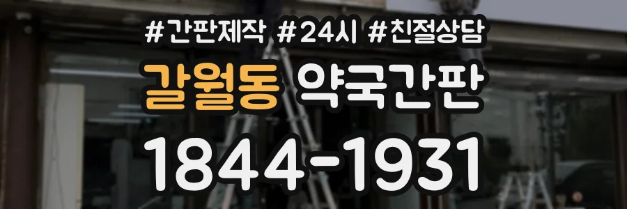 갈월동 약국간판 상담 전화 1844-1931