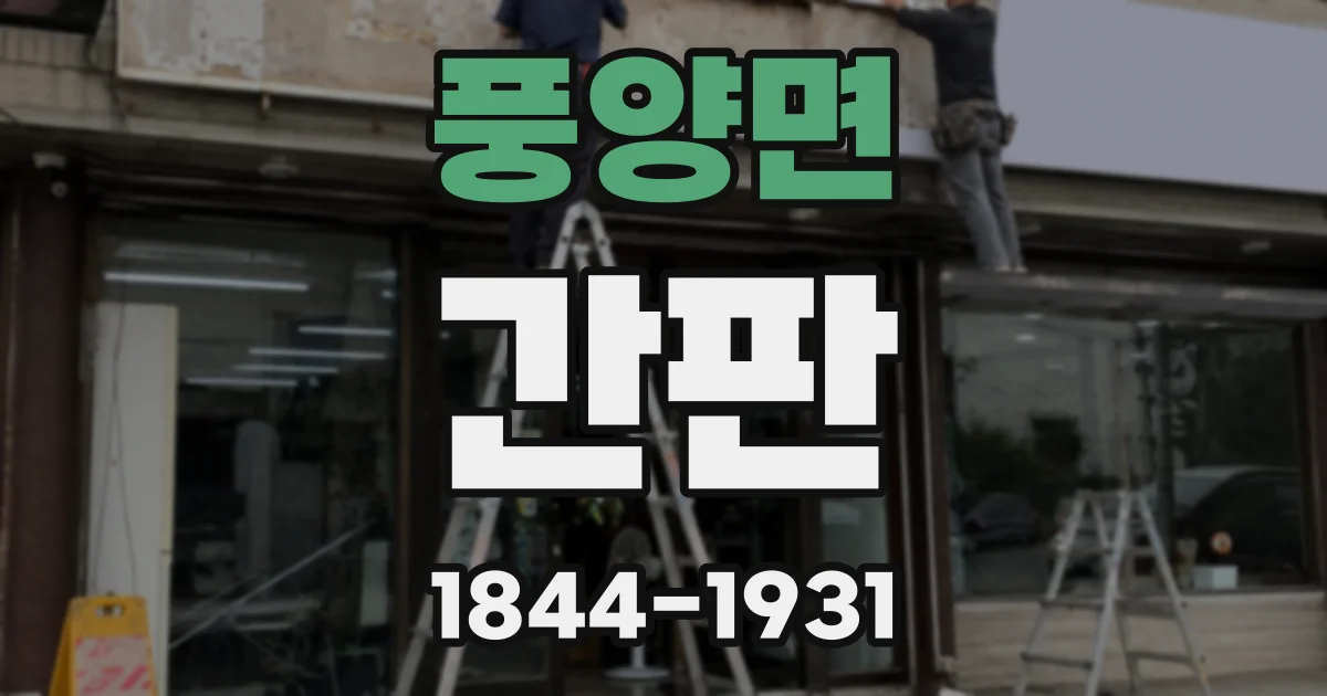 풍양면 간판
