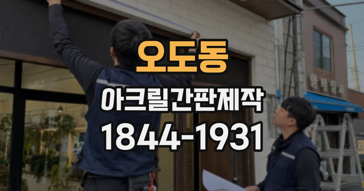 오도동 아크릴간판제작