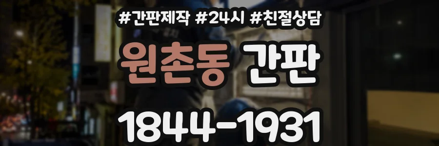 원촌동 간판