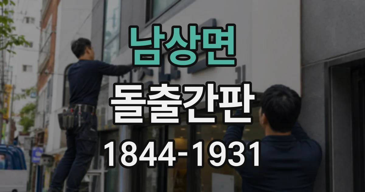 남상면 돌출간판