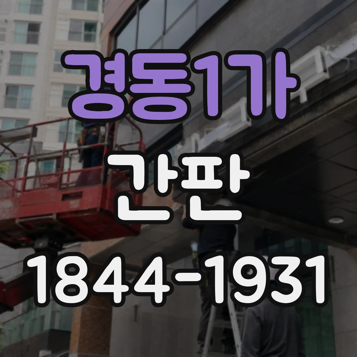 경동1가 간판
