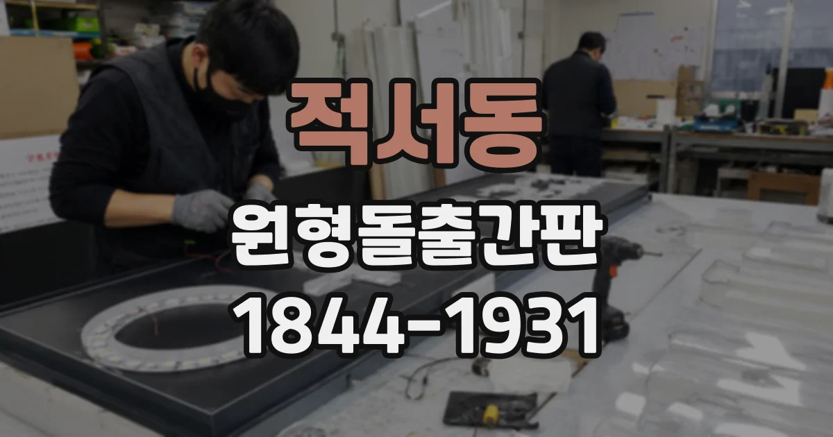 적서동 원형돌출간판