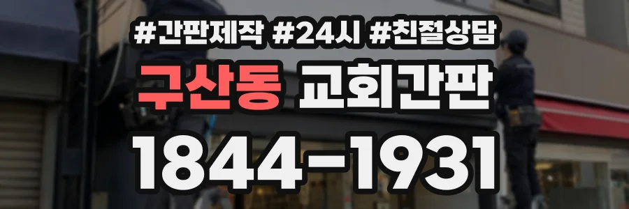 구산동 교회간판 상담 전화 1844-1931