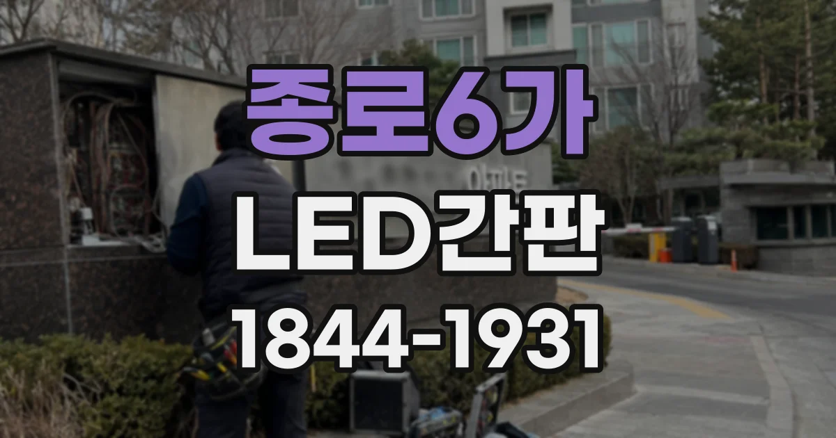종로6가 LED간판