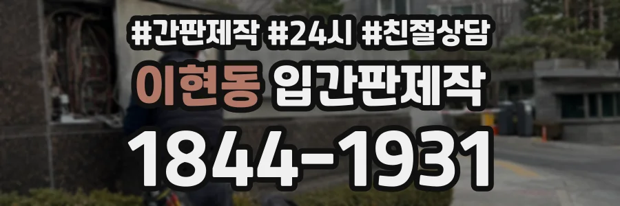 이현동 입간판제작 상담 전화 1844-1931