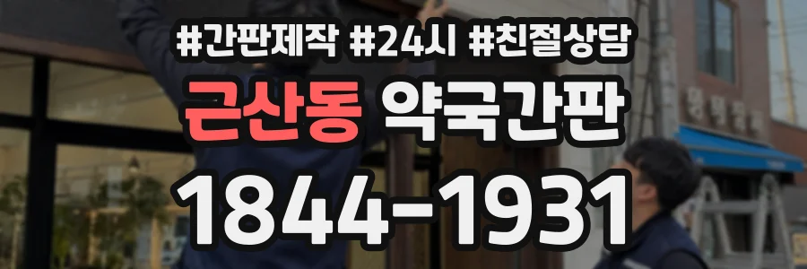 근산동 약국간판 상담 전화 1844-1931