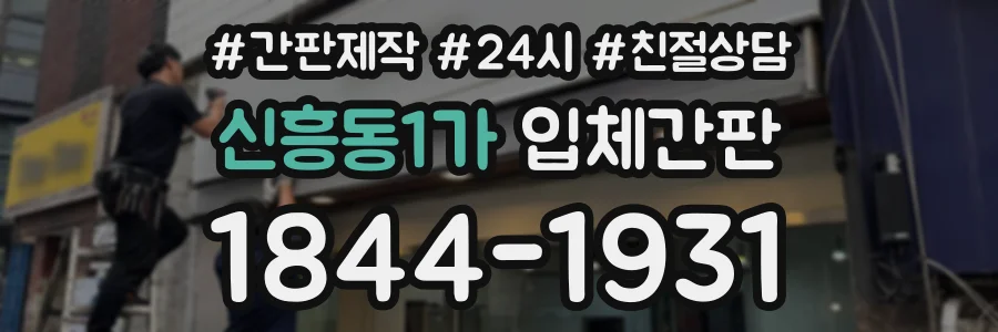 신흥동1가 입체간판 상담 전화 1844-1931