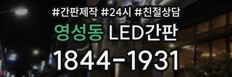 영성동 LED간판 상담 전화 1844-1931
