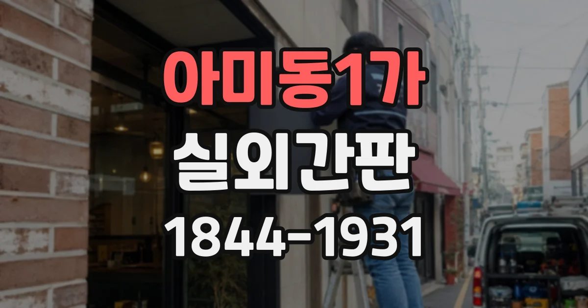 아미동1가 실외간판
