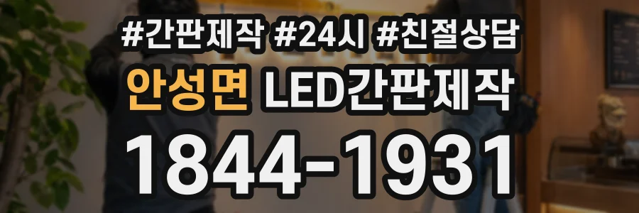 안성면 LED간판제작 상담 전화 1844-1931