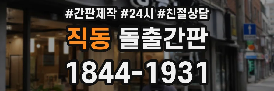 직동 돌출간판 상담 전화 1844-1931