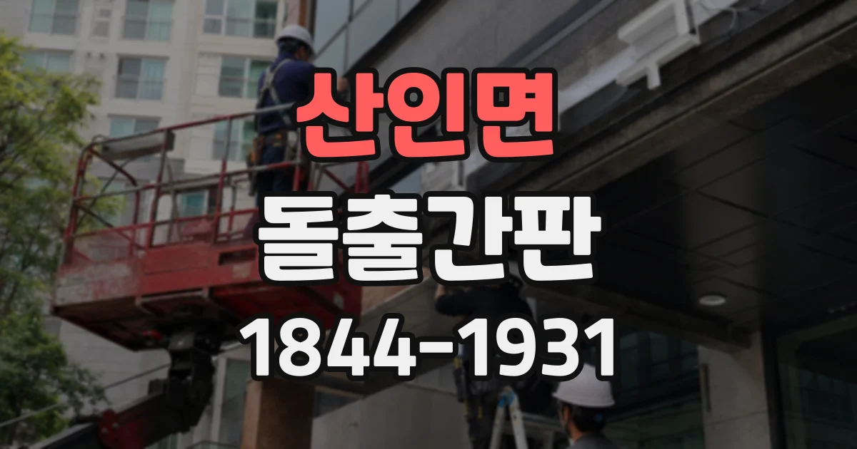 산인면 돌출간판