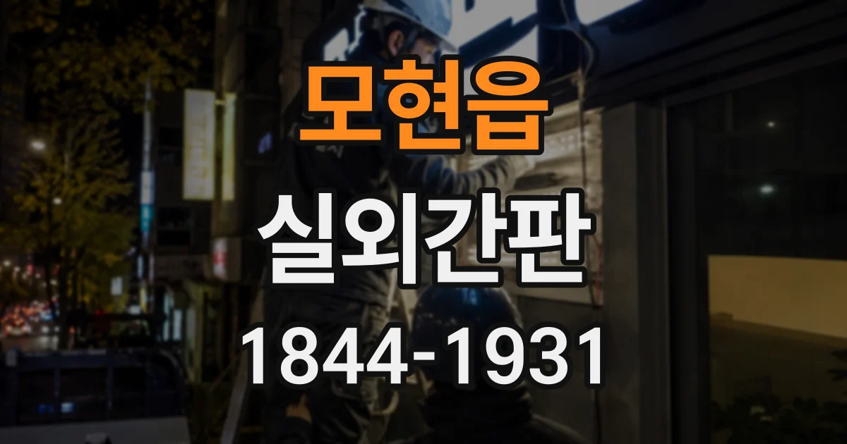 모현읍 실외간판