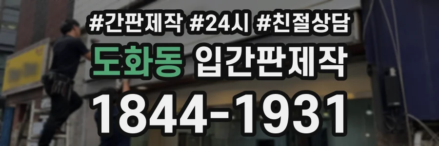 도화동 입간판제작 상담 전화 1844-1931