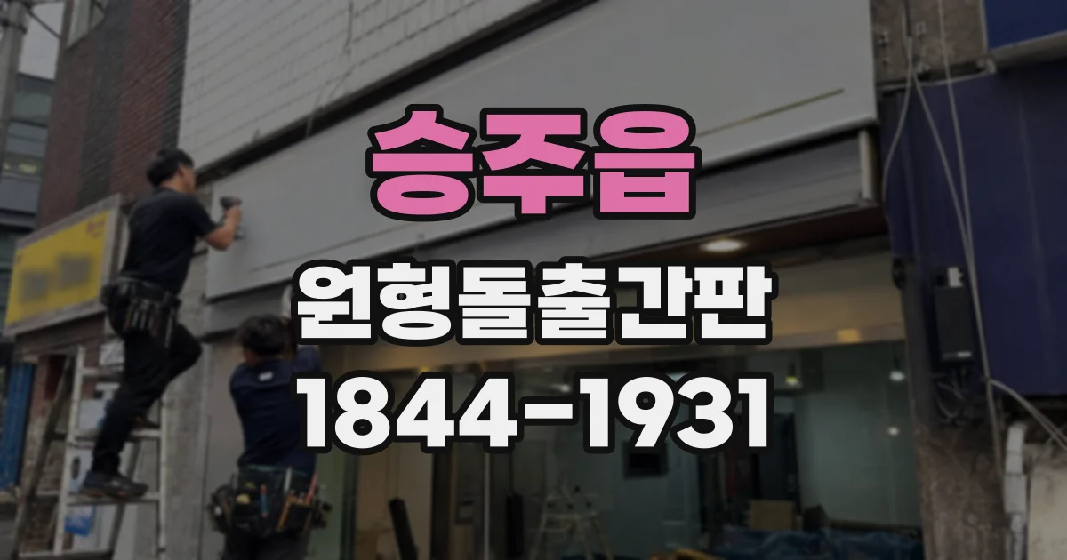 승주읍 원형돌출간판