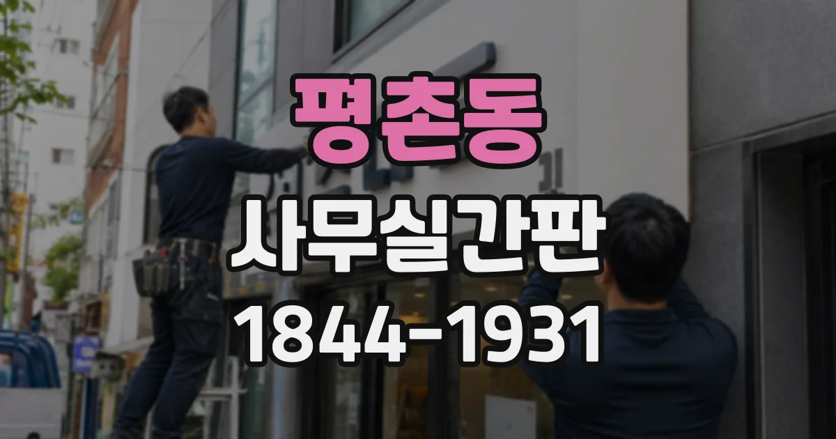 평촌동 사무실간판