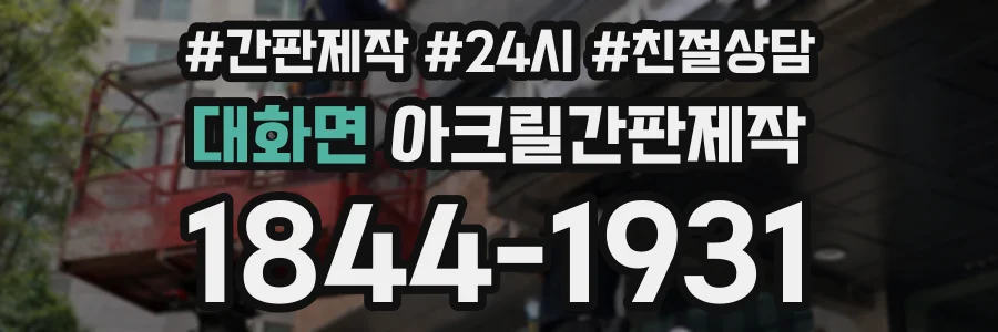 대화면 아크릴간판제작 상담 전화 1844-1931