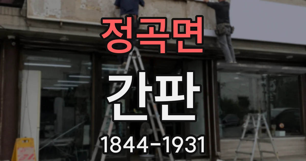 정곡면 간판