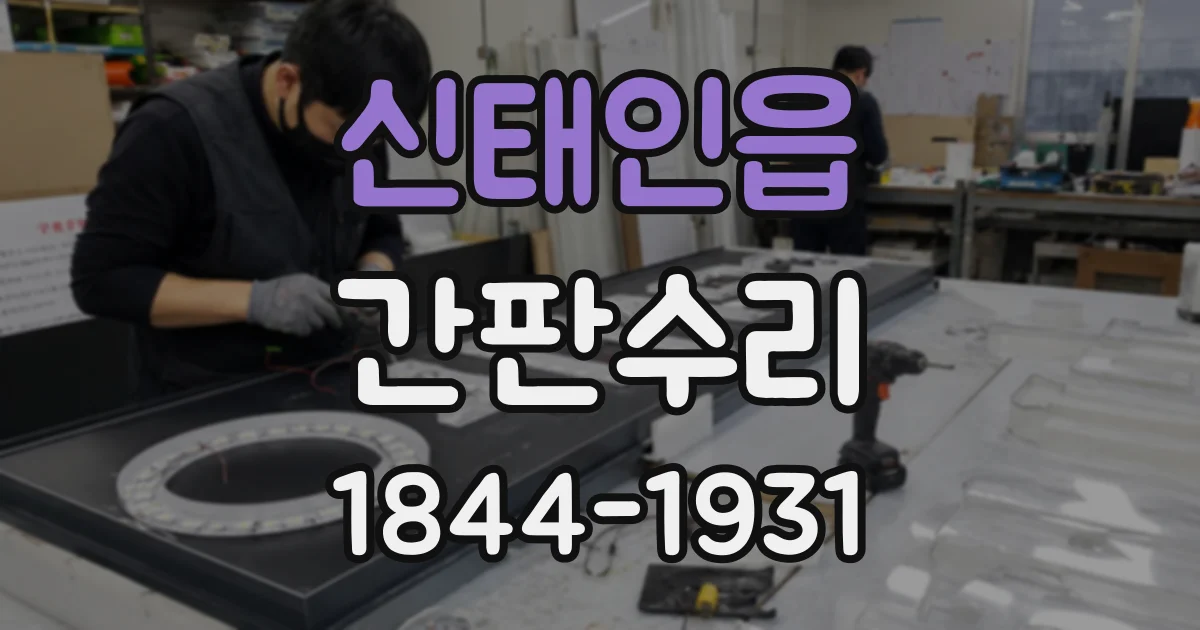 신태인읍 간판수리 비에 젖은 간판의 전원 차단과 점검 방법