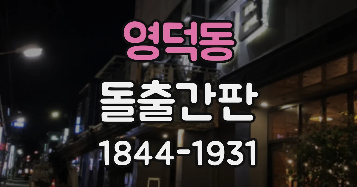 영덕동 돌출간판