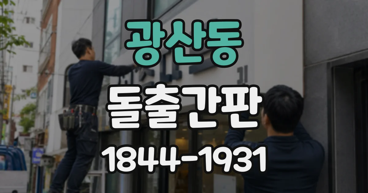 광산동 돌출간판