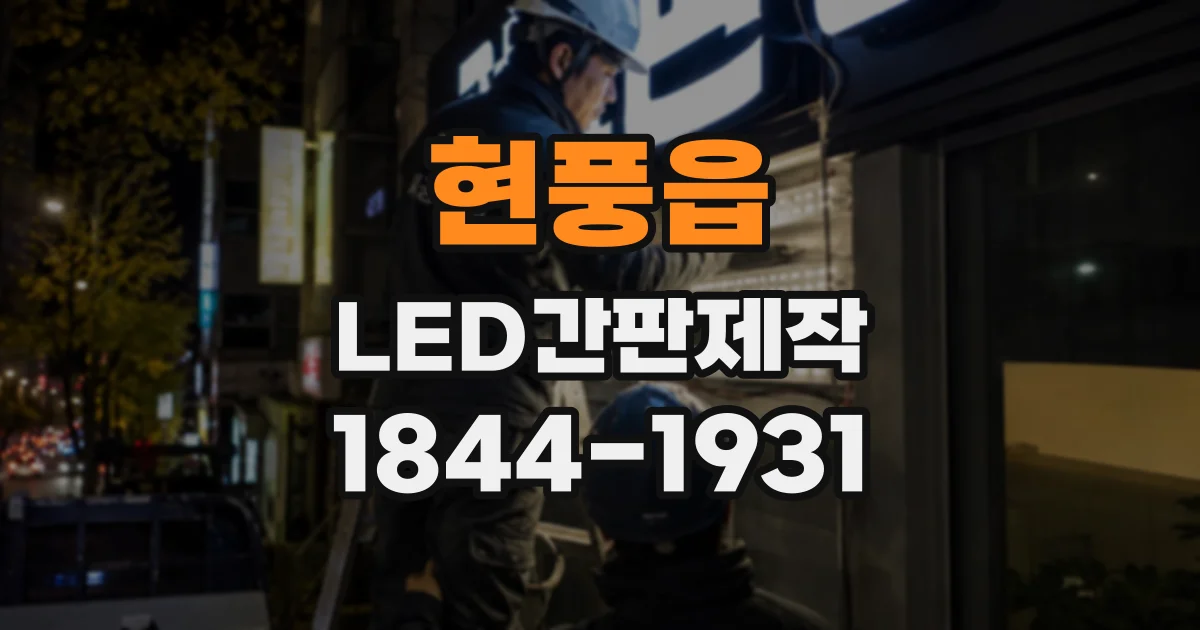 현풍읍 LED간판제작