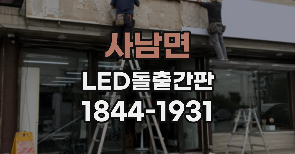 사남면 LED돌출간판
