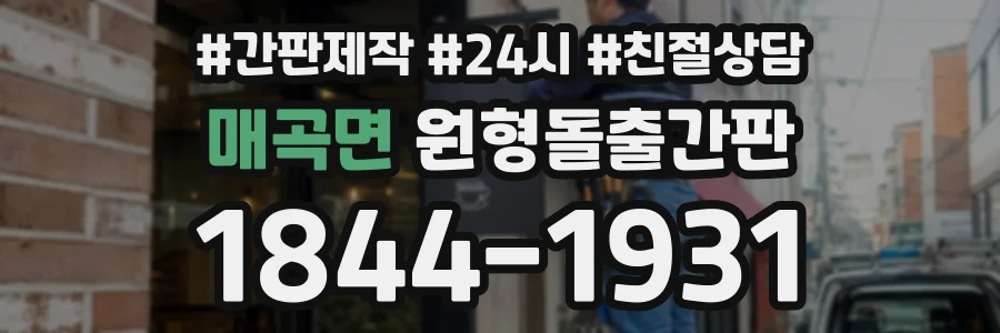 매곡면 원형돌출간판 상담 전화 1844-1931