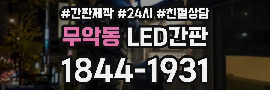 무악동 LED간판 상담 전화 1844-1931