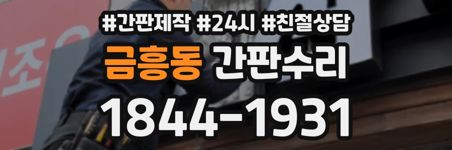 금흥동 간판수리 상담 전화 1844-1931