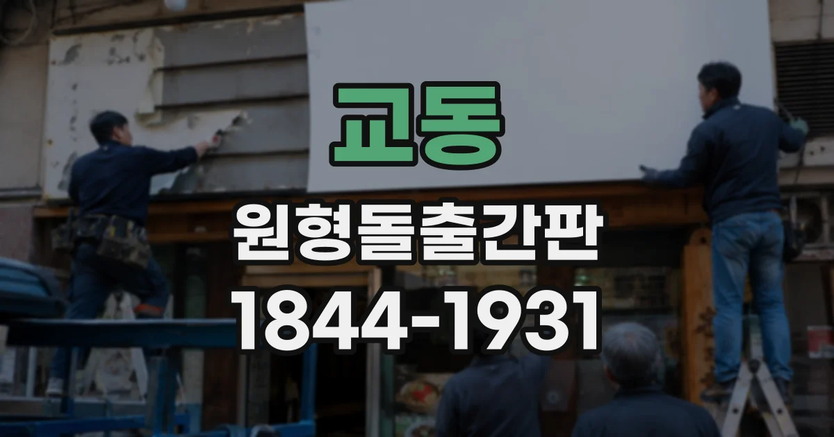 교동 원형돌출간판