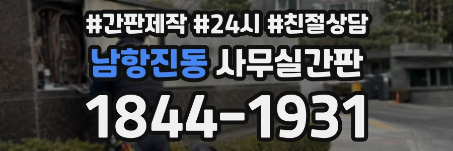 남항진동 사무실간판 상담 전화 1844-1931