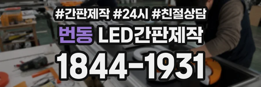 번동 LED간판제작 상담 전화 1844-1931