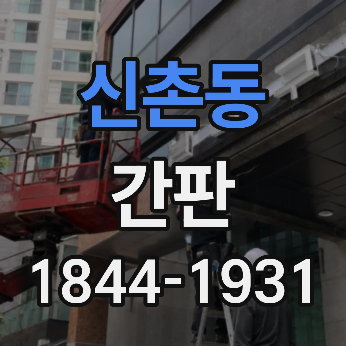 신촌동 간판
