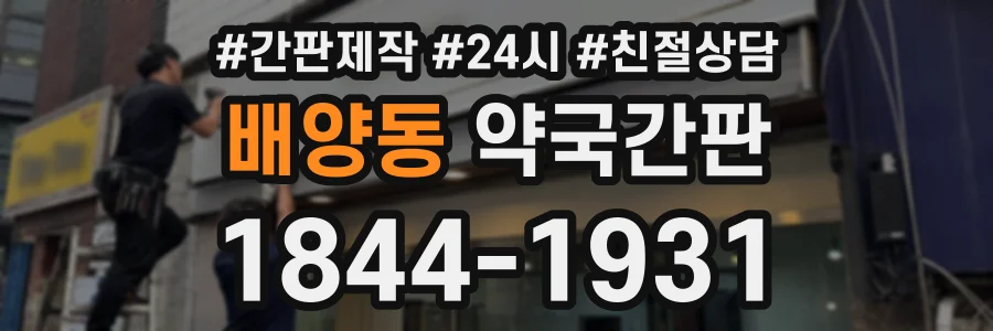 배양동 약국간판 상담 전화 1844-1931