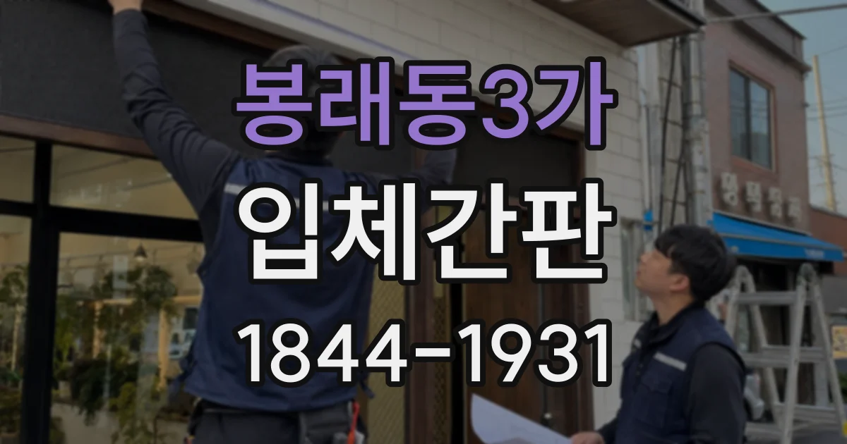 봉래동3가 입체간판