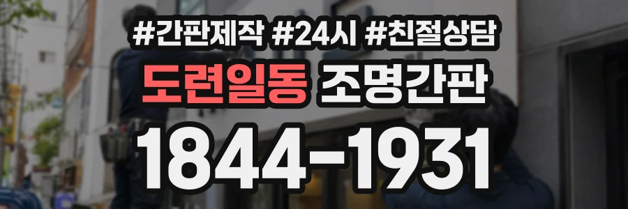 도련일동 조명간판 상담 전화 1844-1931