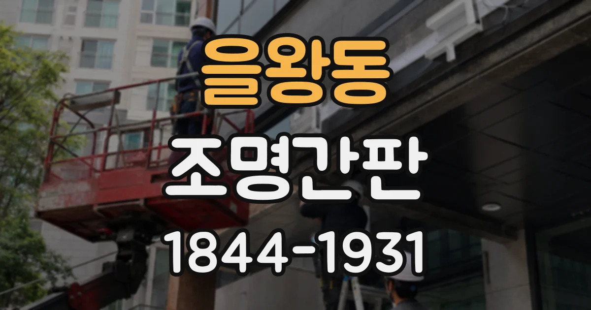 을왕동 조명간판