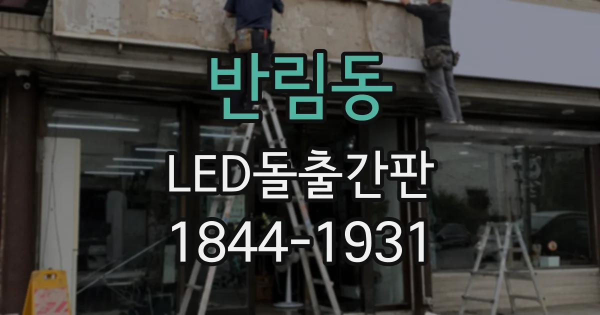 반림동 LED돌출간판