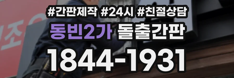 동빈2가 돌출간판 상담 전화 1844-1931