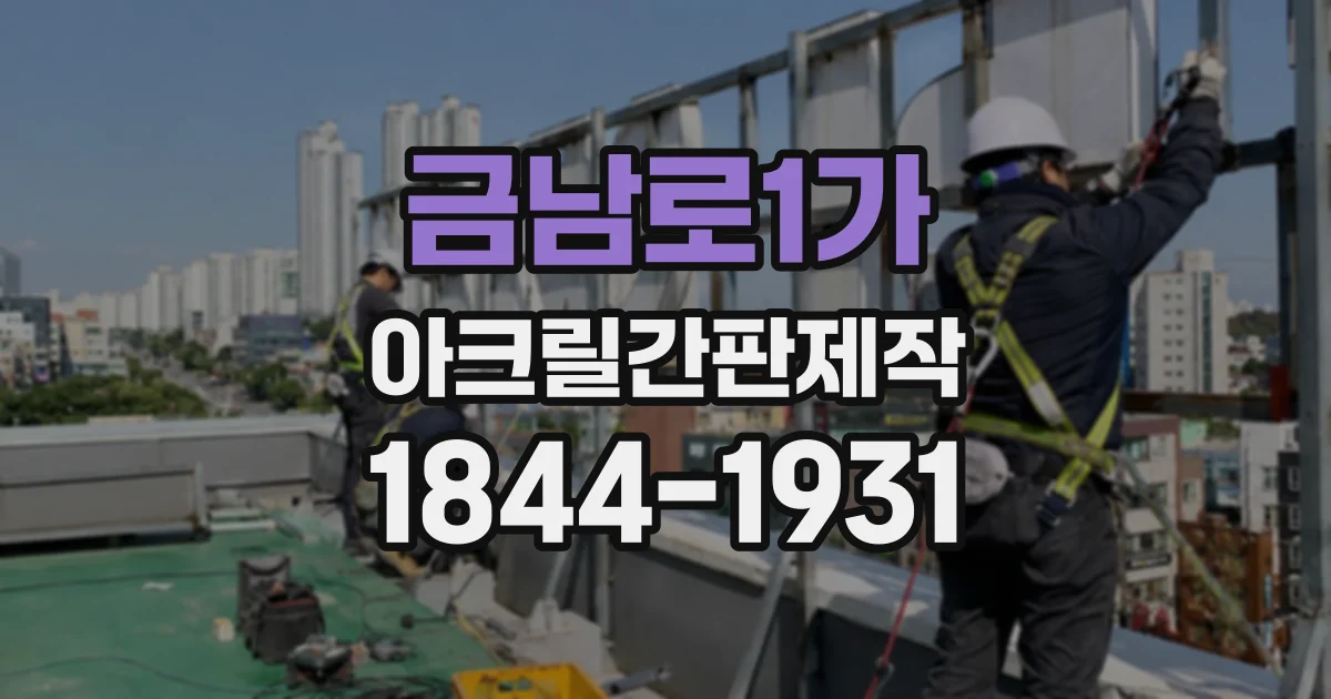 금남로1가 아크릴간판제작