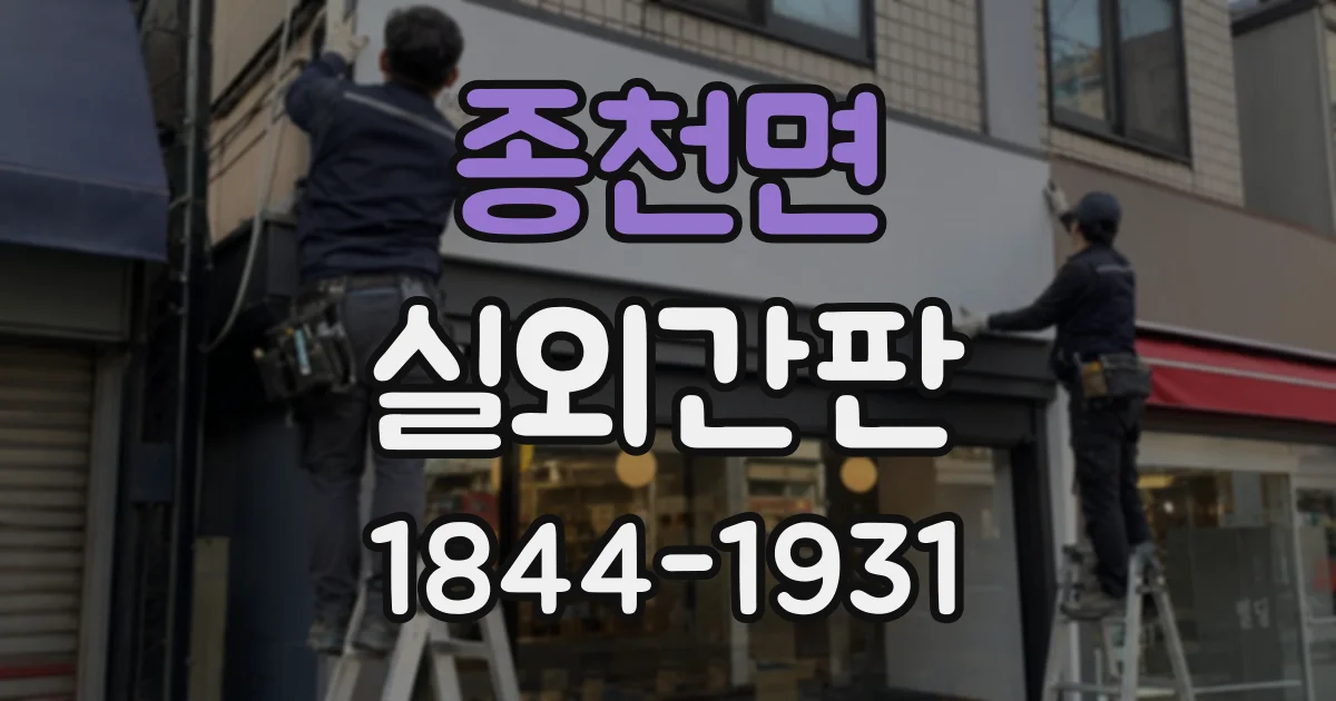종천면 실외간판