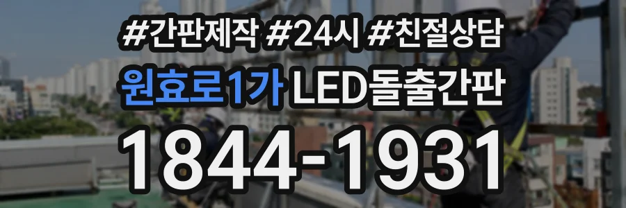 원효로1가 LED돌출간판 상담 전화 1844-1931