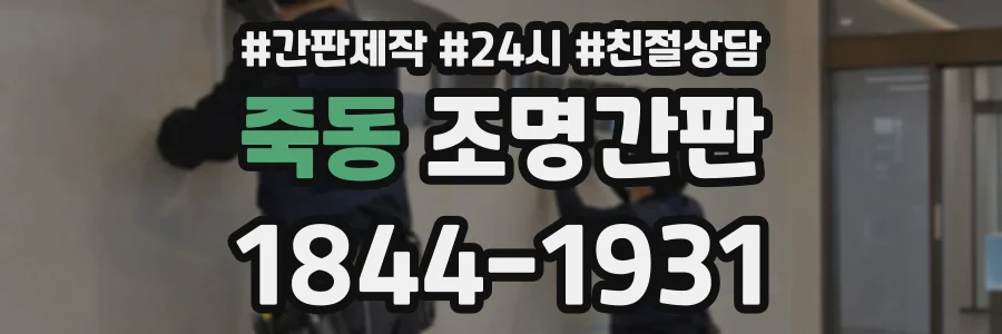 죽동 조명간판 상담 전화 1844-1931